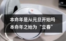 本命年的开始时间并非元旦,而是“立春”节气,详细了解一下吧!