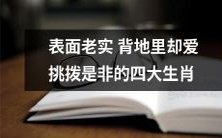 表面乖巧老实实则会挑起是非的四大生肖心理揭秘