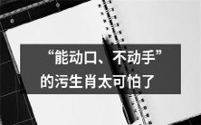 非接触式污染传播——可口可怕的污生肖:口述而非实践的危险性