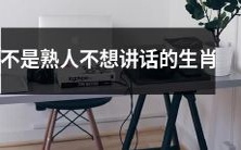 不是熟人的情况下不想与人交流的哪些生肖特质?