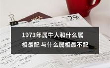 1973年属牛人的最佳配对属相以及不适配的属相有哪些?