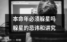 是否必须避开本命年的冲星?本命年躲星的禁忌和传统习俗讲解
