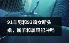 91年属羊男与93年属鸡女的断头婚:是因属相冲突引起的破裂吗?