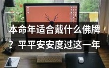 如何选择一枚合适的佛牌以确保本命年平安顺遂?优质佛牌品牌推荐,让您安心顺遂度过一年!