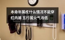 属虎本命年的人不能穿红色内裤!因为五行属火,容易导致场面尴尬的低气场!