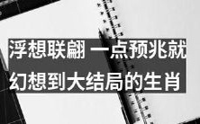 想象力丰富的人:一旦发现微小预兆即使想象出宏大的结局的不同生肖类型