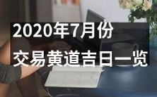 2020年7月份的黄道吉日交易时间清单一览表