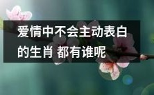 哪些生肖在爱情中不会主动表白呢?