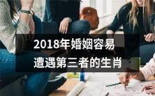 2018年容易遭遇婚外情、第三者插足的生肖排行榜