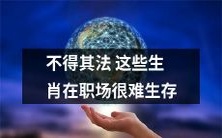 这些生肖在职场生存缺乏应有之法,挑战无穷,如何破解困境?