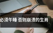 不能不午睡,否则能量崩溃的十二生肖