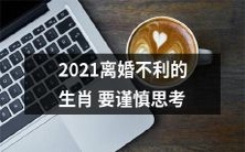 注意2021年离婚不利的生肖,考虑细致的思路可能是关键