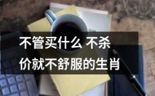 属相性格特点:购物不会讨价还价会不舒服的十二生肖