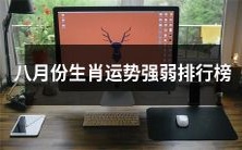 八月份生肖运势高低评估表:挖掘出最强和最弱的十二生肖!