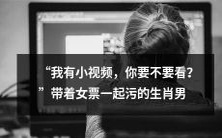 我有一些私密小视频,想不想和我最亲爱的女友一起欣赏一下?