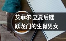 夏至后,生肖男女在艾菲尔塔下跃过龙门的壮举