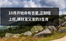 从10月开始,命运转好,正财旺盛,横财源不断的三个生肖