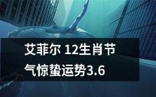 艾菲尔塔12生肖节气惊蛰时运:“惊”艳3.6之际,测测你的运势如何?