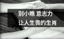 不要低估意志力——这些生肖可以让你惊叹于人类的自我克制和勇气!