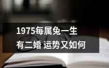 1975年出生的属兔人,他们的婚姻运势如何?是否会有两次婚姻?来看看详细解析!