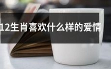 哪些类型的爱情最适合12生肖?