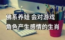 探讨佛系养蛙对游戏角色产生情感的影响:以生肖为视角的观察与分析