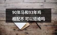 能否以1990年出生的马和1993年出生的鸡为对象结婚呢?