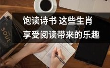 饱读诗书的生肖们:他们如何在阅读中获得无穷乐趣?