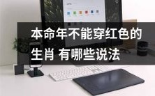 有哪些关于本命年生肖不宜穿红色衣物的传说或说法?