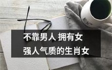 通过自我努力打造的独立气质,生肖女也能成为独具魅力的女强人