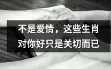 不要被迷惑,这些生肖并非对你的爱情,只是出于关切之心