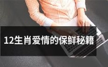如何通过12生肖的特点和星座强化爱情关系?——一个保鲜秘籍的分享