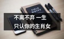 一生只认你不离不弃的生肖女:如何保持忠诚和坚定的爱情观?