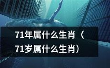请问71年出生的人是属于哪个生肖呢?或者说,如果一个人已经71岁了,他/她属于哪一种生肖呢?