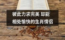 当彼此都渴望完美,却仍享受着美好相处 ── 一探生肖情侣之美