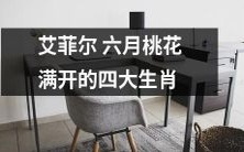 四大生肖在艾菲尔塔下欣赏盛开的六月桃花美景