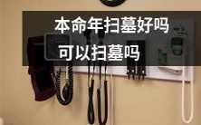 《在本命年扫墓是否适宜?应该谨慎抉择!》