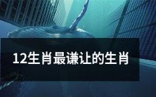 哪个生肖在12生肖中表现最为谦逊?