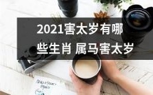 2021年,受到太岁影响的哪些生肖属马将面临吉凶祸福的变化?