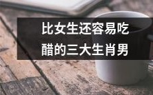 哪三个生肖男比女人更容易嫉妒?