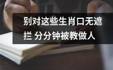 不要随便侮辱这些生肖,否则你会被迅速教会做一个更好的人