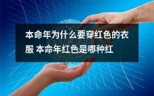 穿什么样的红色衣服最能招财进宝?——探析在本命年为什么要选择红色衣服,以及红色的不同种类和搭配方式