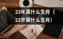 在中国传统文化中,23岁的人属于哪个生肖呢?