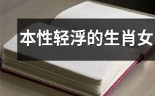 被误解的本性轻浮生肖女:探究为何她们总是被贴上“花心”“难以靠谱”的标签?
