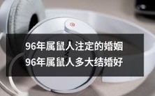 根据传统医学,出生于1996年的属鼠人的婚姻命运:到底在何时结婚最佳?