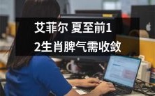 在艾菲尔塔夏至到来之前,需要收敛的是那12个属相的脾气