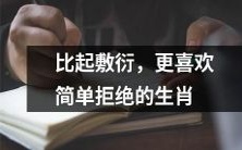 给人留下好印象:认真拒绝胜过敷衍应答的人,这些做法得到哪个生肖的青睐?