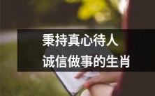 十二生肖之一,秉持真诚待人和信守承诺的羊肖