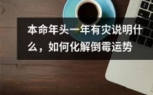 本命年的第一年遭遇灾难该如何解读,如何化解不顺的命运?
