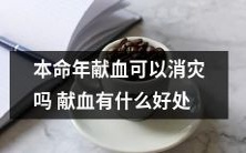 献血消灾是否真有科学依据?探究本命年是否适宜献血以及献血的多重健康益处